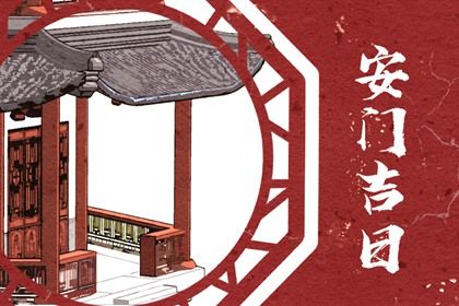 2025年07月22日安门合良辰吉时吗？ 装大门吉日宜忌