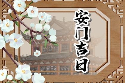 2025年08月08日算不算安门好日子？ 今日装大门算不算好日子？