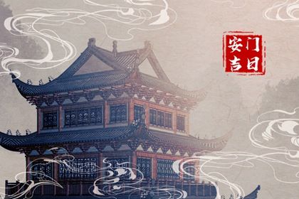 2025年06月09日安门是否是黄道吉日 今天安装大门行不行