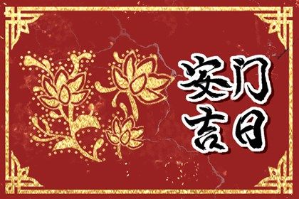 2025年农历六月三十安门是好日子吗？ 安门合适吗？
