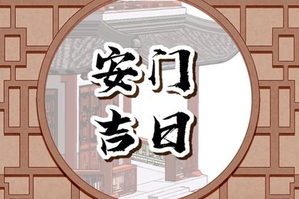 2025年06月28日安门是否大吉？ 今日安门好吗