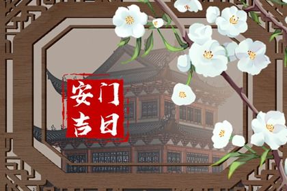 2025年农历四月廿三是否为安门好日子？ 今日安装大门好吗