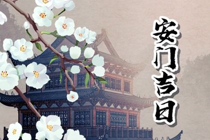 2025年06月11日(农历五月十六)安门吉日指南 安装入户门吉日宜忌
