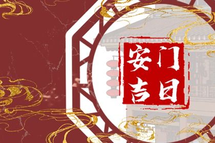 2025年06月10日安门合适吗？ 今天安装大门怎么样？