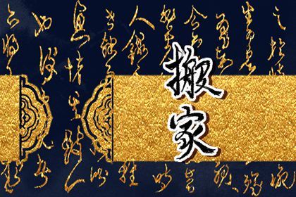 2025年05月08日搬家是上上吉时吗？ 搬家入宅适合吗？
