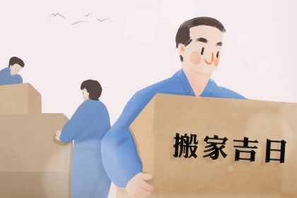 2025年07月07日搬家黄道吉日 今日乔迁新居好吗