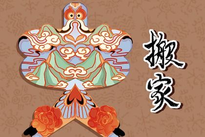 2025年08月04日搬家能算好日子吗？ 搬家入宅吉日宜忌
