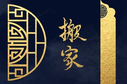 2025年农历七月二十搬家好吗 宜乔迁搬家吉日查询