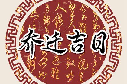 2025年05月29日搬家合适吗 乔迁新房适合吗？
