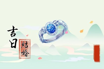 2025年农历闰六月初八订婚趋吉避凶了吗？ 订婚结婚是否是好日子？