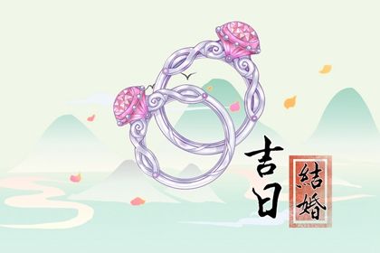 2025年农历六月初一是否符合订婚吉日？ 订婚结婚是好日子吗？