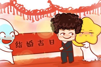 2025年08月03日订婚是否大吉？ 今日订婚有没有问题？