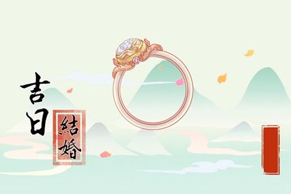 2025年06月16日是否是订婚吉日 提亲能行吗