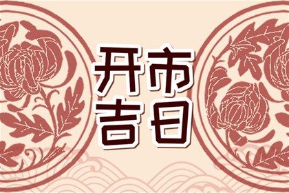 2025年农历腊月二十结婚日子如何 办喜事吉利吗