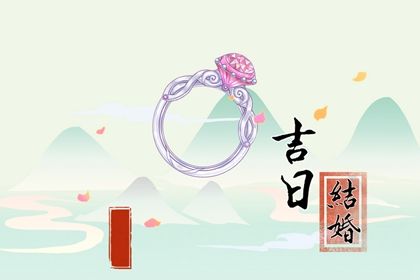 2025年农历闰六月初八这日子领证算黄道吉日不？ 登记结婚吉日指南