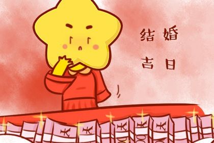 2025年农历五月廿九领证合不合适？ 今日领证结婚算不算好日子？