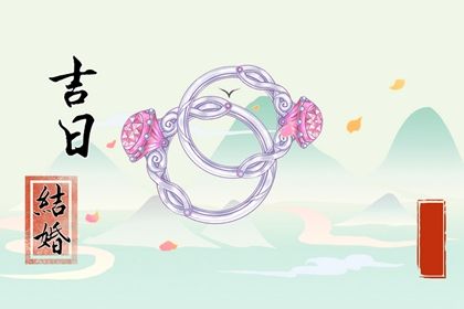 2025年农历六月廿八领证合良辰吉时吗？ 领证结婚黄道吉日查询