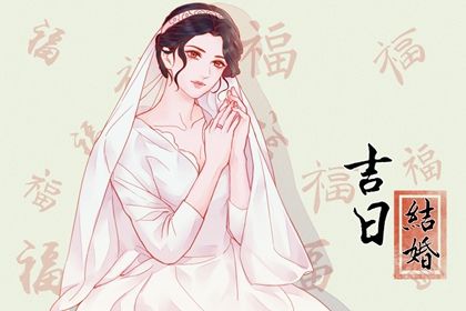 2025年农历六月二十领证避凶了没？ 登记结婚是否是好日子？