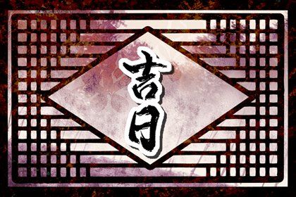 2025年农历六月初二提车有没有问题？ 提车合适吗？