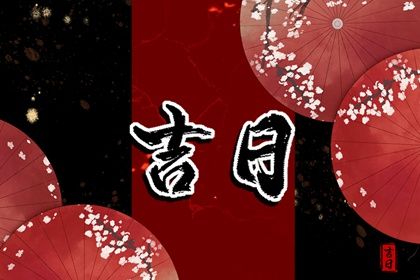2025年农历六月十二是否属于提车吉日？ 今天提新车怎么样？