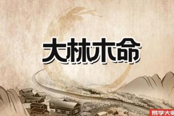 如何理解大林木命在八字命理中的作用