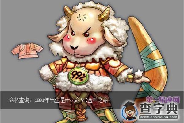金羊之命的含义与命理解析