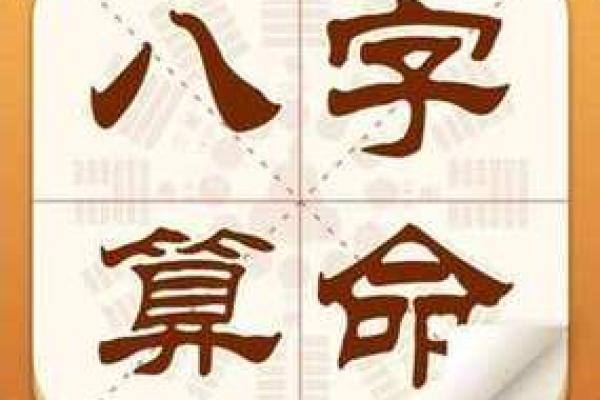 从生辰八字看健康运势与生活质量