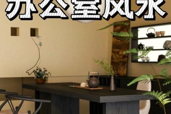如何通过风水布局提升家中的财运