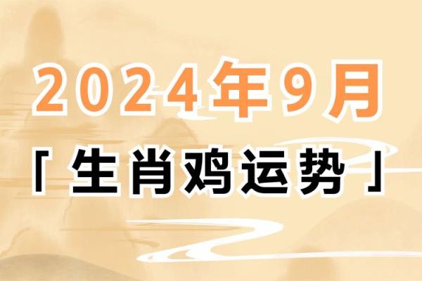 生肖鸡全年运程预测与运势提升建议