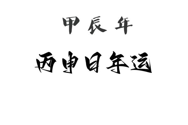 年命与命运关系探讨