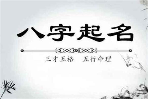 生辰八字起名免费服务，如何选择适合孩子的名字