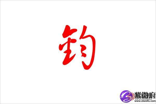 解读康字的五行属性及其吉凶影响