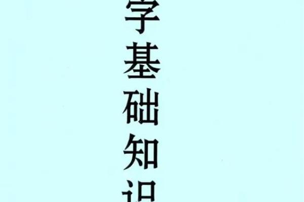 盲派八字入门：探索命运背后的深层秘密