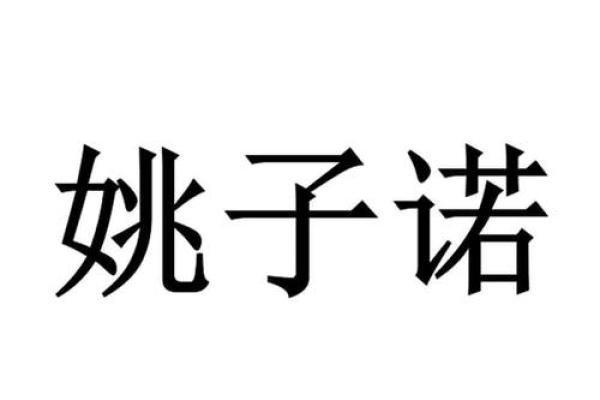 从诺字看中华文化中的信守与责任