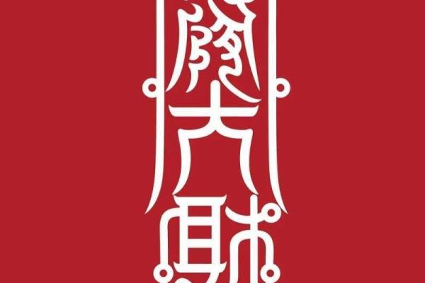 属狗人的运势解析与全年运程指导