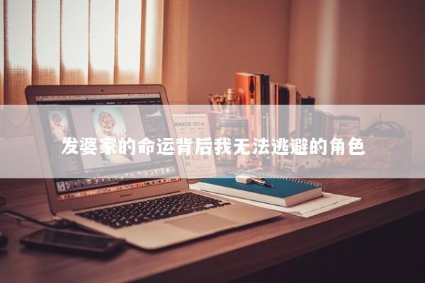 发婆家的命运背后我无法逃避的角色