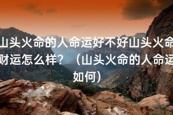 火命人的五大缺失与调节方法解析