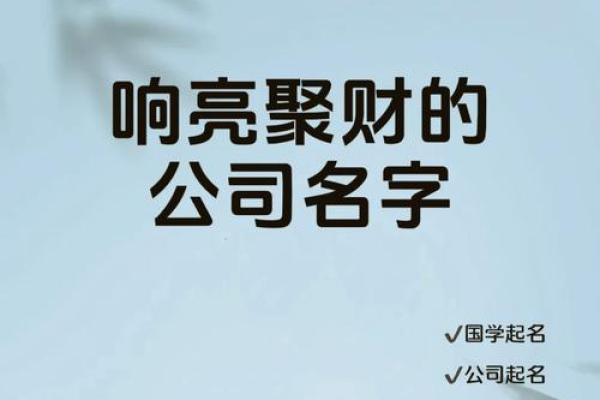选择公司名字时，如何结合吉凶测算提升运气