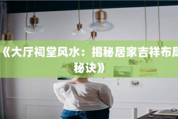风水专家揭秘：看风水如何改善生活质量