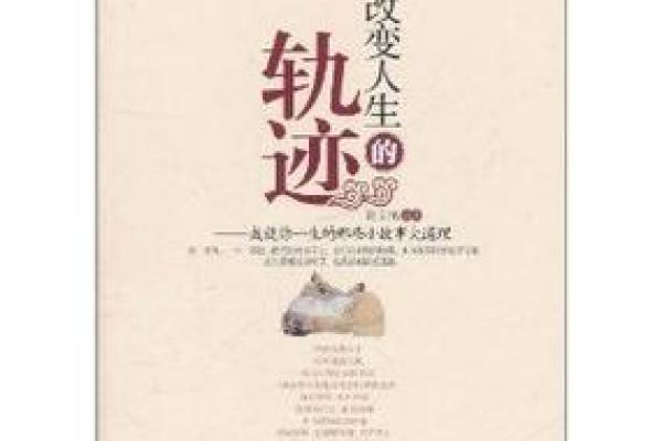 解密姓名和生辰八字对人生轨迹的深远影响