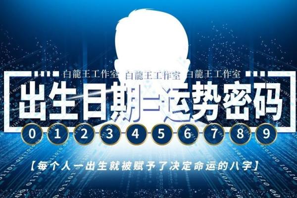 八字与运程：命运的密码能否破解