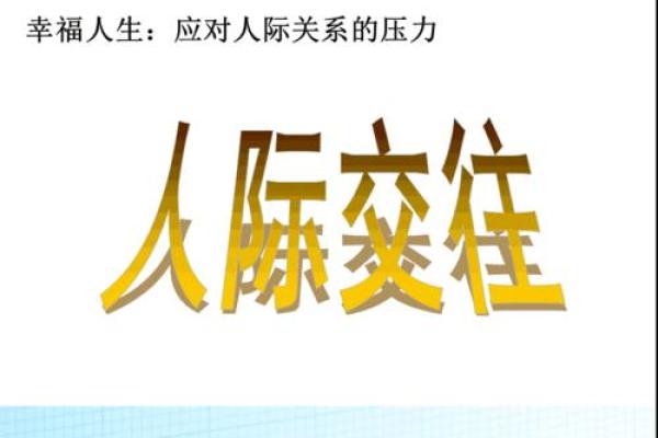 生辰八字中的阴阳之道与人生成功的关系