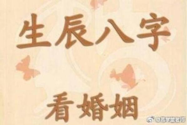 八字配对与婚姻：解密两个人命运的契合度