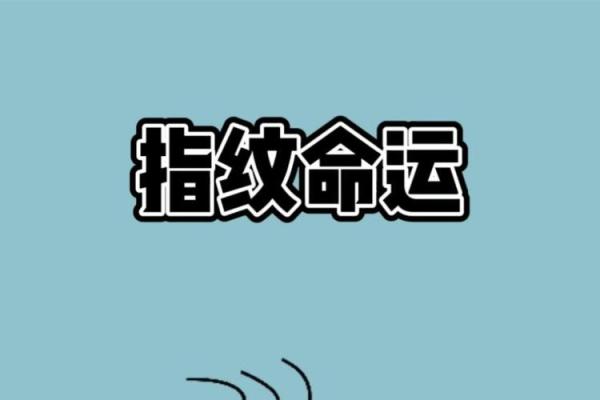 指纹能揭示富贵命运的秘密