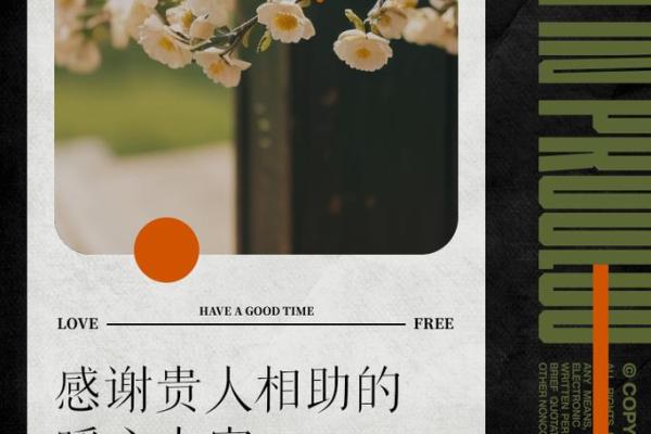 贵人相助的秘密：如何让贵人助力你的事业成功