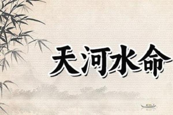 命水的含义与作用解析