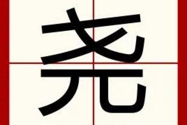 解析尧的名字含义与古代地位
