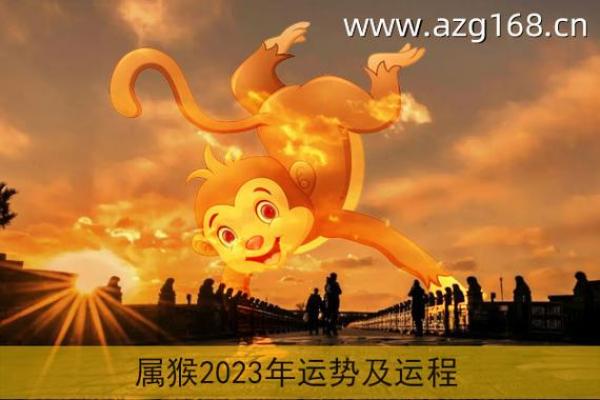 猴年运势解析：财运、事业与感情全方位预测