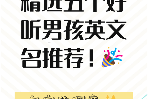 选择合适的英语名字，展现个性与魅力