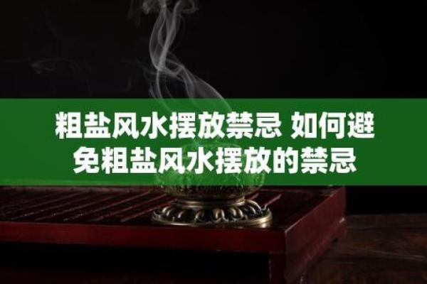 湖南家居风水中常见的禁忌与注意事项